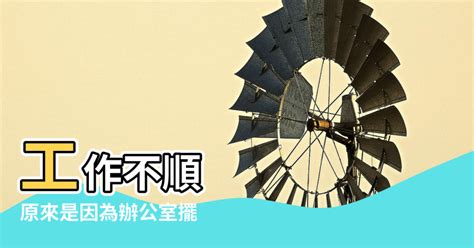 辦公室擋煞|工作不順？原來是因為辦公室擺「這個」！